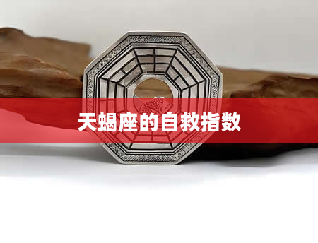 天蝎座的自救指数