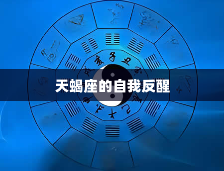 天蝎座的自我反醒