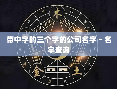 带中字的三个字的公司名字 - 名字查询
