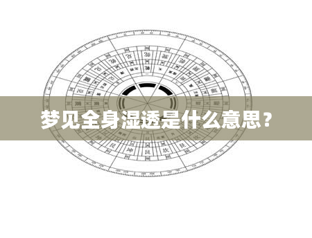 梦见全身湿透是什么意思？
