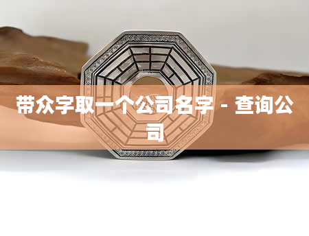 带众字取一个公司名字 - 查询公司