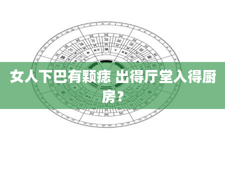 女人下巴有颗痣 出得厅堂入得厨房？