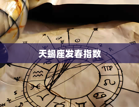 天蝎座发春指数