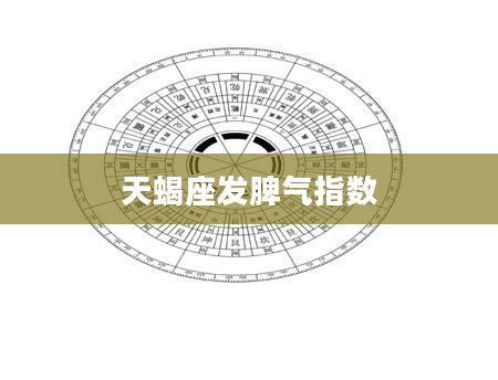 天蝎座发脾气指数