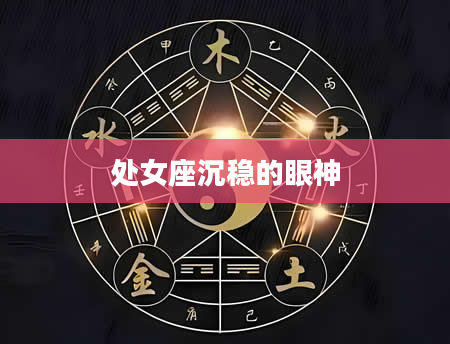 处女座沉稳的眼神