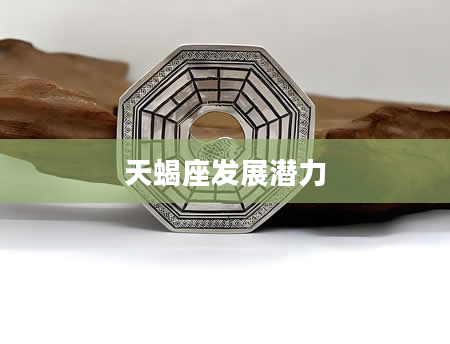 天蝎座发展潜力