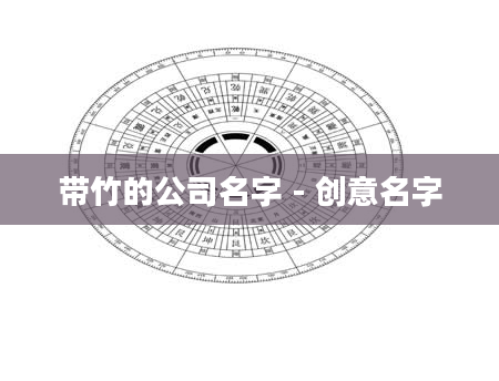 带竹的公司名字 - 创意名字