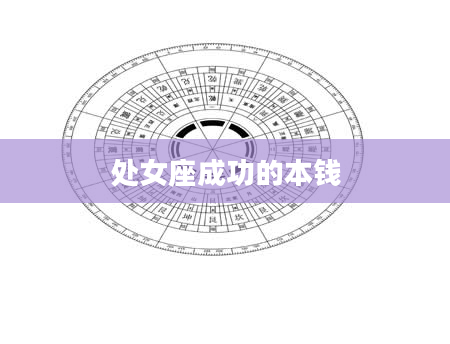 处女座成功的本钱