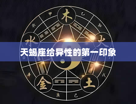 天蝎座给异性的第一印象