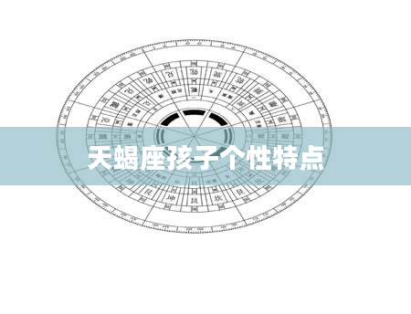 天蝎座孩子个性特点