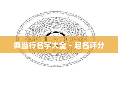 典当行名字大全 - 起名评分