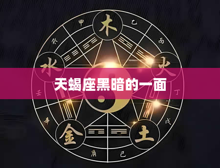 天蝎座黑暗的一面