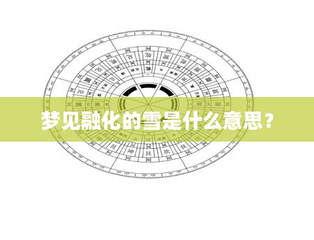 梦见融化的雪是什么意思？