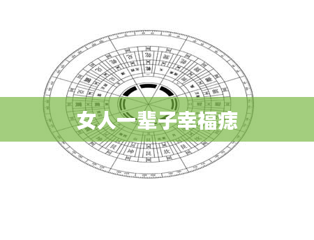 女人一辈子幸福痣