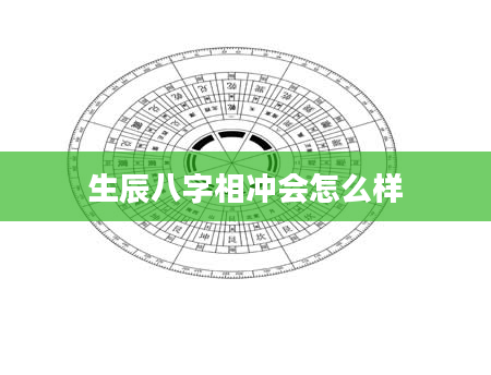 生辰八字相冲会怎么样