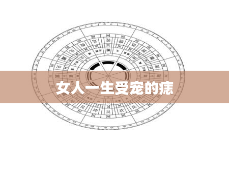 女人一生受宠的痣