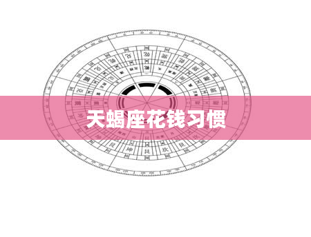天蝎座花钱习惯