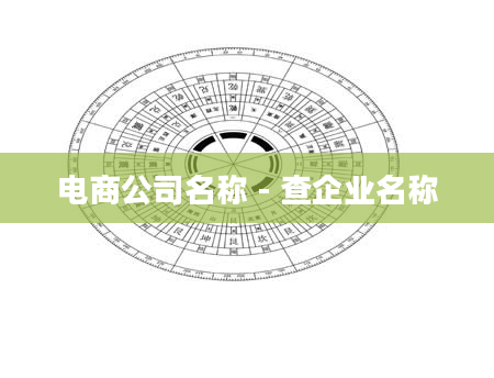电商公司名称 - 查企业名称