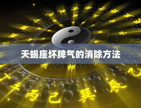 天蝎座坏脾气的消除方法