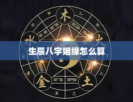 生辰八字姻缘怎么算