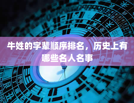 牛姓的字辈顺序排名，历史上有哪些名人名事