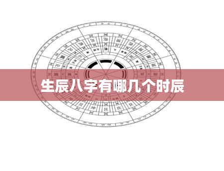 生辰八字有哪几个时辰