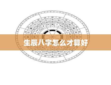生辰八字怎么才算好