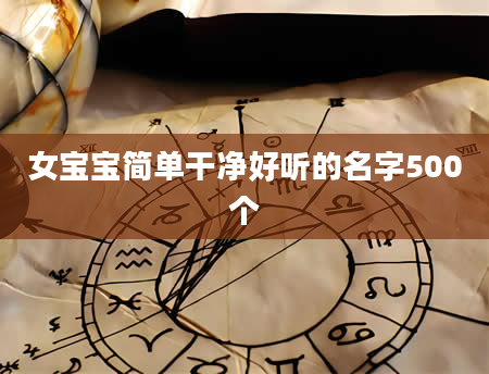 女宝宝简单干净好听的名字500个