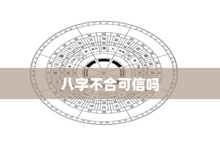 八字不合可信吗