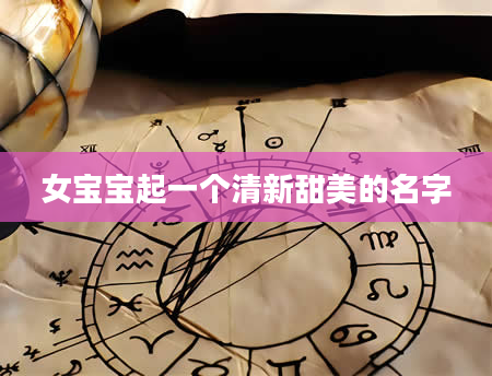 女宝宝起一个清新甜美的名字