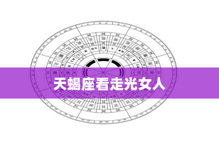 天蝎座看走光女人