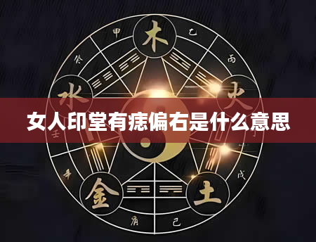 女人印堂有痣偏右是什么意思