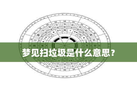 梦见扫垃圾是什么意思？