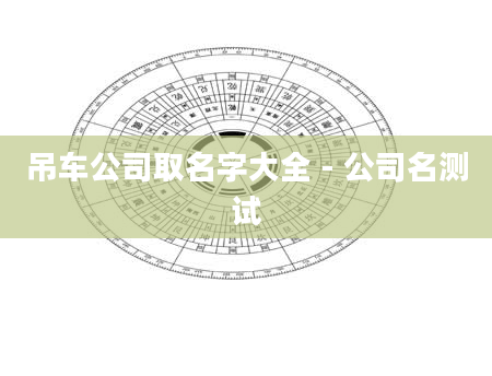 吊车公司取名字大全 - 公司名测试