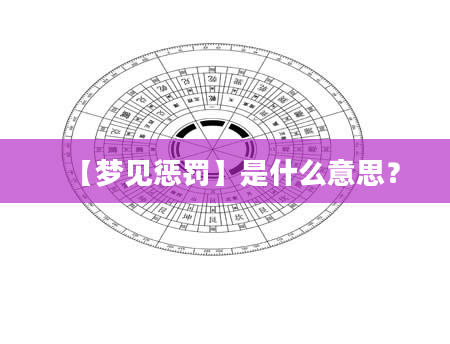 【梦见惩罚】是什么意思？
