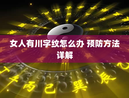 女人有川字纹怎么办 预防方法详解