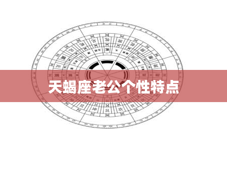 天蝎座老公个性特点