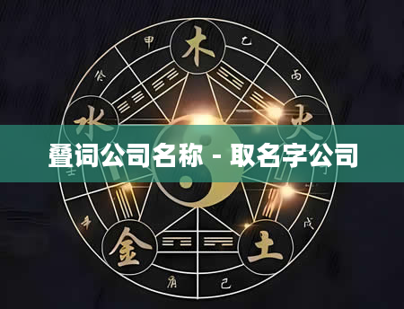 叠词公司名称 - 取名字公司