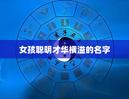 女孩聪明才华横溢的名字