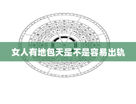 女人有地包天是不是容易出轨