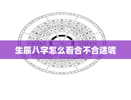 生辰八字怎么看合不合适呢