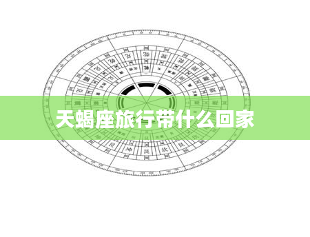 天蝎座旅行带什么回家