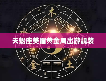 天蝎座美眉黄金周出游靓装