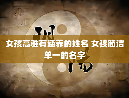 女孩高雅有涵养的姓名 女孩简洁单一的名字