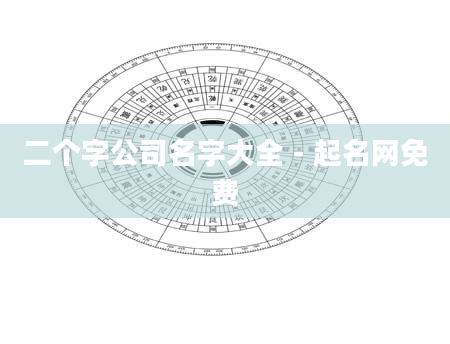 二个字公司名字大全 - 起名网免费