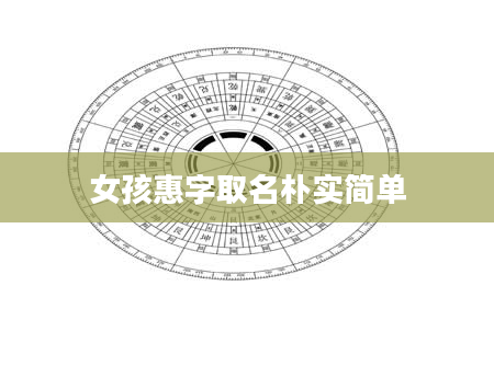 女孩惠字取名朴实简单
