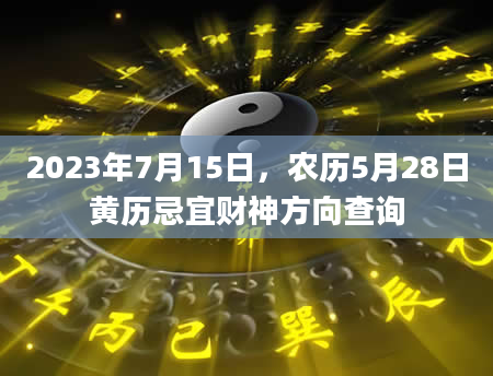 2023年7月15日，农历5月28日黄历忌宜财神方向查询