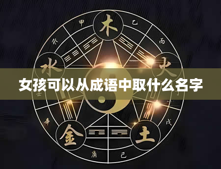 女孩可以从成语中取什么名字