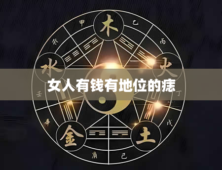 女人有钱有地位的痣