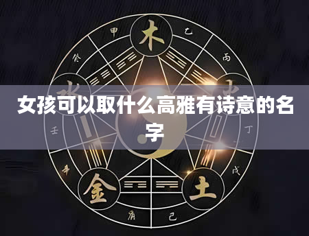 女孩可以取什么高雅有诗意的名字